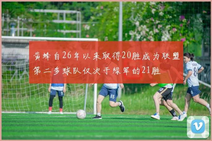 黄蜂自26年以来取得20胜成为联盟第二多球队仅次于绿军的21胜