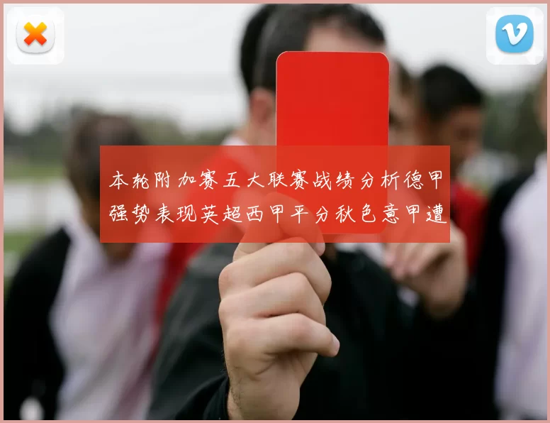本轮附加赛五大联赛战绩分析德甲强势表现英超西甲平分秋色意甲遭遇挑战